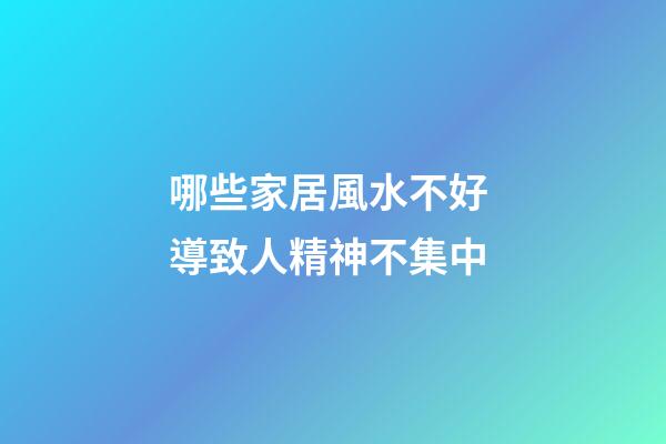 哪些家居風水不好 導致人精神不集中